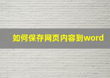 如何保存网页内容到word