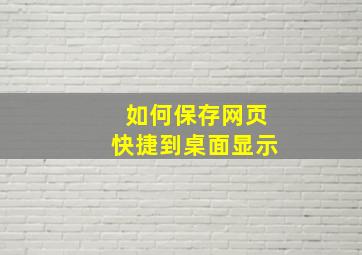 如何保存网页快捷到桌面显示