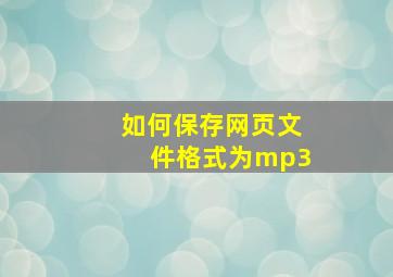 如何保存网页文件格式为mp3