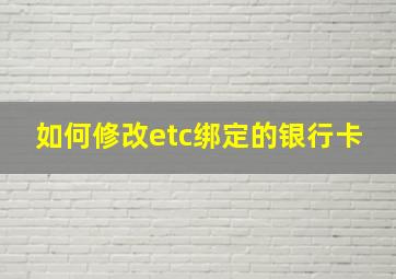 如何修改etc绑定的银行卡