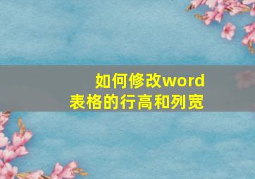 如何修改word表格的行高和列宽