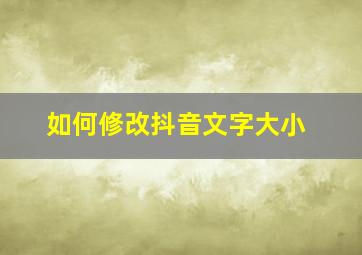 如何修改抖音文字大小