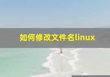 如何修改文件名linux