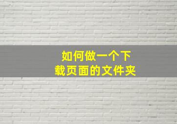 如何做一个下载页面的文件夹