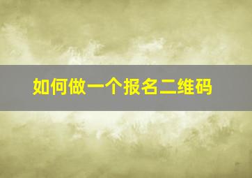 如何做一个报名二维码