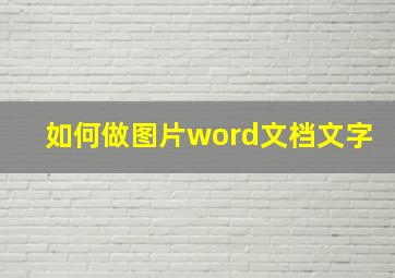 如何做图片word文档文字