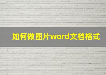 如何做图片word文档格式