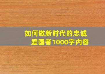 如何做新时代的忠诚爱国者1000字内容