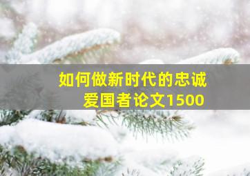 如何做新时代的忠诚爱国者论文1500