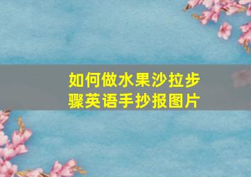 如何做水果沙拉步骤英语手抄报图片