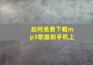 如何免费下载mp3歌曲到手机上