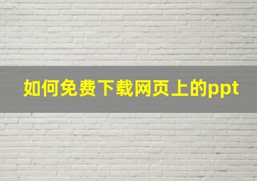 如何免费下载网页上的ppt