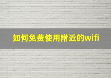 如何免费使用附近的wifi