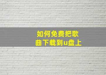 如何免费把歌曲下载到u盘上