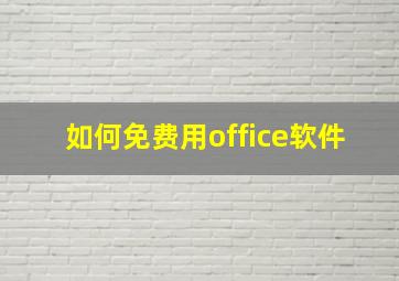 如何免费用office软件