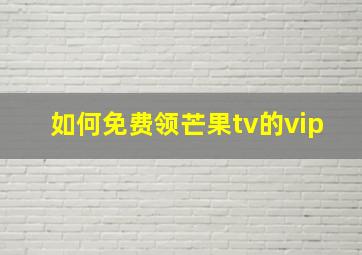 如何免费领芒果tv的vip