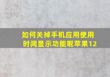 如何关掉手机应用使用时间显示功能呢苹果12