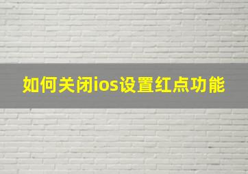 如何关闭ios设置红点功能