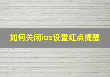 如何关闭ios设置红点提醒