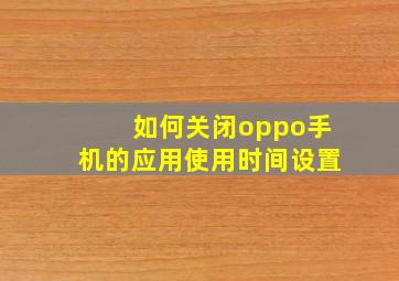 如何关闭oppo手机的应用使用时间设置