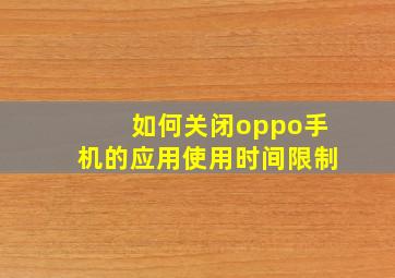 如何关闭oppo手机的应用使用时间限制