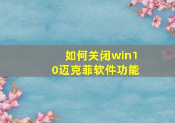 如何关闭win10迈克菲软件功能