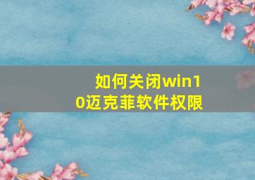 如何关闭win10迈克菲软件权限