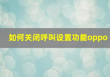 如何关闭呼叫设置功能oppo