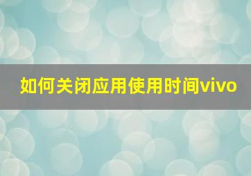 如何关闭应用使用时间vivo