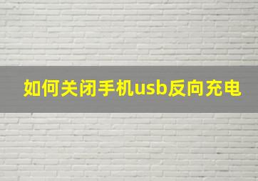 如何关闭手机usb反向充电