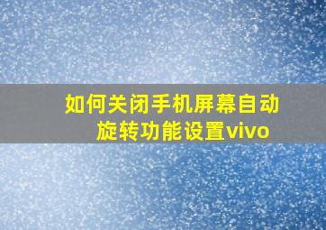 如何关闭手机屏幕自动旋转功能设置vivo