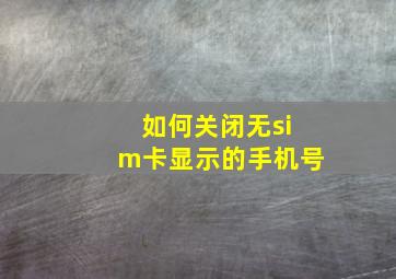 如何关闭无sim卡显示的手机号