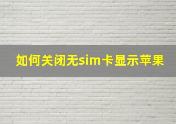 如何关闭无sim卡显示苹果