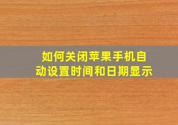 如何关闭苹果手机自动设置时间和日期显示