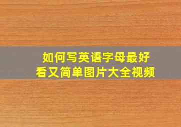 如何写英语字母最好看又简单图片大全视频