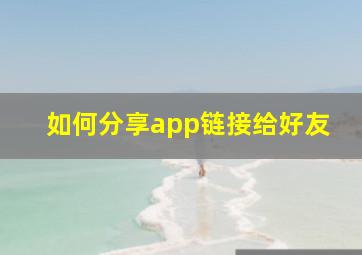 如何分享app链接给好友