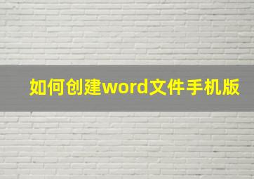 如何创建word文件手机版