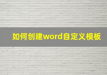 如何创建word自定义模板