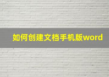 如何创建文档手机版word