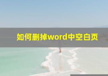 如何删掉word中空白页