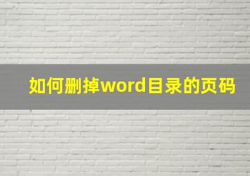 如何删掉word目录的页码