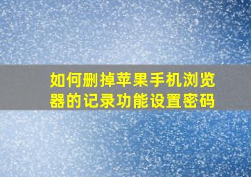 如何删掉苹果手机浏览器的记录功能设置密码