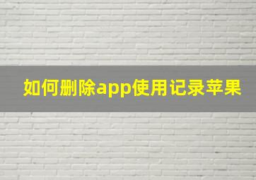 如何删除app使用记录苹果