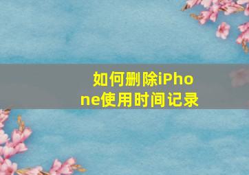 如何删除iPhone使用时间记录