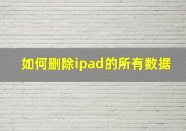 如何删除ipad的所有数据