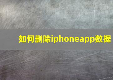 如何删除iphoneapp数据