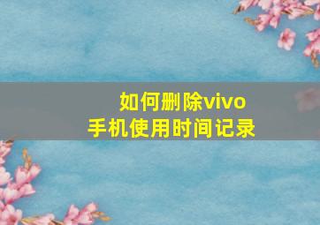 如何删除vivo手机使用时间记录