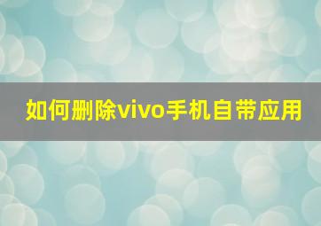 如何删除vivo手机自带应用