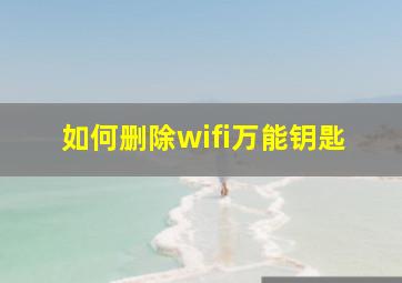 如何删除wifi万能钥匙