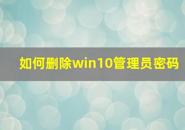 如何删除win10管理员密码